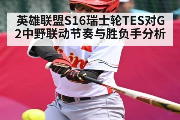 英雄联盟S16瑞士轮TES对G2中野联动节奏与胜负手分析