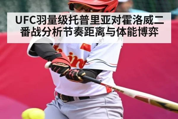 UFC羽量级托普里亚对霍洛威二番战分析节奏距离与体能博弈